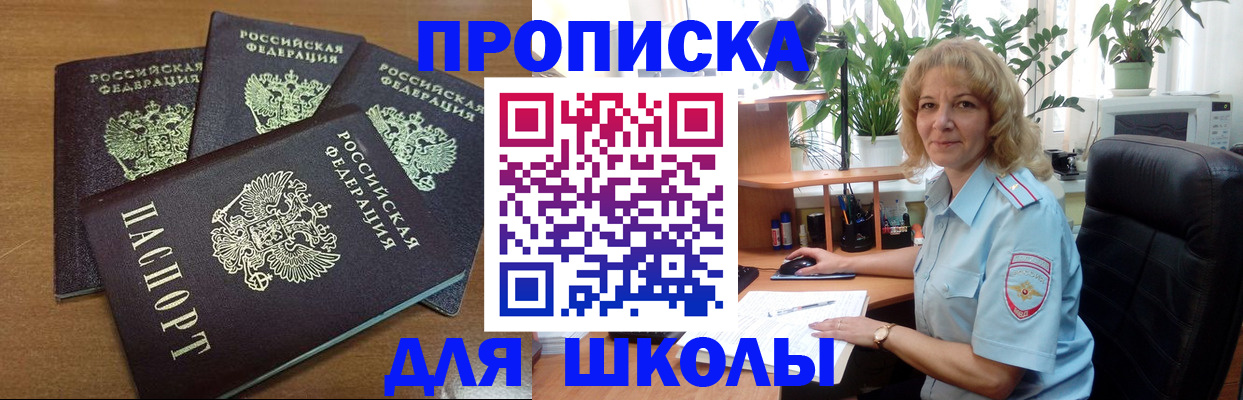 прописка для школы в Кировске